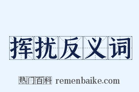 挥扰反义词是什么意思的图片